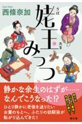 姥玉みっつ