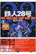 鉄人28号原作完全版 第1巻