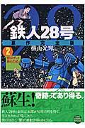 鉄人28号原作完全版 第2巻