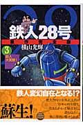 鉄人28号原作完全版 第3巻