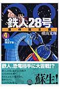 鉄人28号原作完全版 第4巻