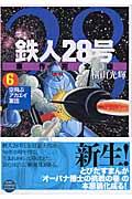 鉄人28号原作完全版 第6巻