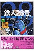 鉄人28号原作完全版 第7巻