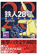 鉄人28号原作完全版 第9巻