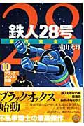 鉄人28号原作完全版 第10巻