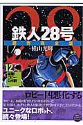 鉄人28号原作完全版 第12巻