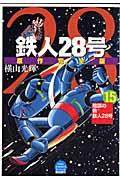 鉄人28号原作完全版 第15巻