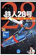 鉄人28号原作完全版 第16巻