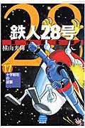 鉄人28号原作完全版 第17巻