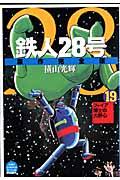 鉄人28号原作完全版 第19巻