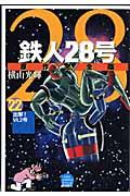 鉄人28号原作完全版 第22巻