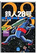 鉄人28号原作完全版 第23巻