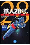 鉄人28号原作完全版 第24巻