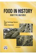 英語で学ぶ食の歴史