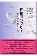 共和国の振り子