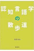 認知言語学の散歩道