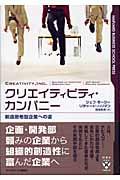 クリエイティビティ・カンパニー / 創造思考型企業への道