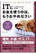 ITにお金を使うのは、もうおやめなさい