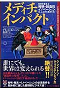 メディチ・インパクト / 世界を変える「発明・創造性・イノベーション」は、ここから生まれる!