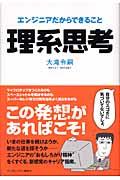 理系思考 / エンジニアだからできること