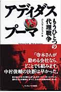 アディダスvsプーマ / もうひとつの代理戦争