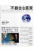 不都合な真実 / 切迫する地球温暖化、そして私たちにできること