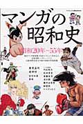 マンガの昭和史 / 昭和20年~55年