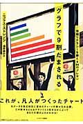 グラフで9割だまされる / 情報リテラシーを鍛える84のプレゼン