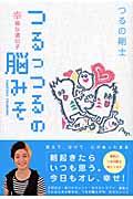 つるっつるの脳みそ / 幸福な遺伝子