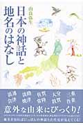 日本の神話と地名のはなし