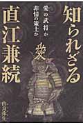 知られざる直江兼続