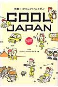 Cool Japan / 発掘!かっこいいニッポン