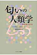 匂いの人類学 / 鼻は知っている