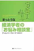 まっとうな経済学者の「お悩み相談室」