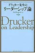 ドラッカー先生のリーダーシップ論