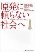 原発に頼らない社会へ / こうすれば電力問題も温暖化も解決できる