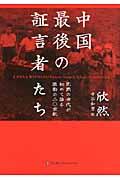 中国最後の証言者たち