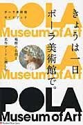 きょうは一日ポーラ美術館で。 / 箱根の自然と名作アートに親しむ