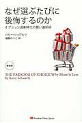 なぜ選ぶたびに後悔するのか