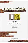 トマス・ハーディ全集