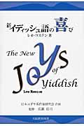 新イディッシュ語の喜び