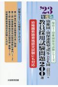 幼稚園・幼保連携型認定こども園教員採用試験問題２００選