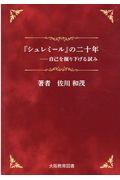 『シュレミール』の二十年