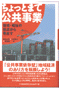 ちょっとまて公共事業 / 環境・福祉の視点から見直す