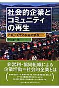 社会的企業とコミュニティの再生