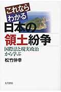 これならわかる日本の領土紛争