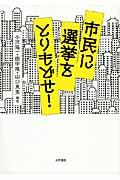 市民に選挙をとりもどせ！