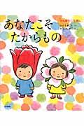 あなたこそたからもの / けんぽうのえほん