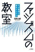 ファシズムの教室 / なぜ集団は暴走するのか