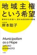 地域主権という希望 / 欧州から杉並へ、恐れぬ自治体の挑戦